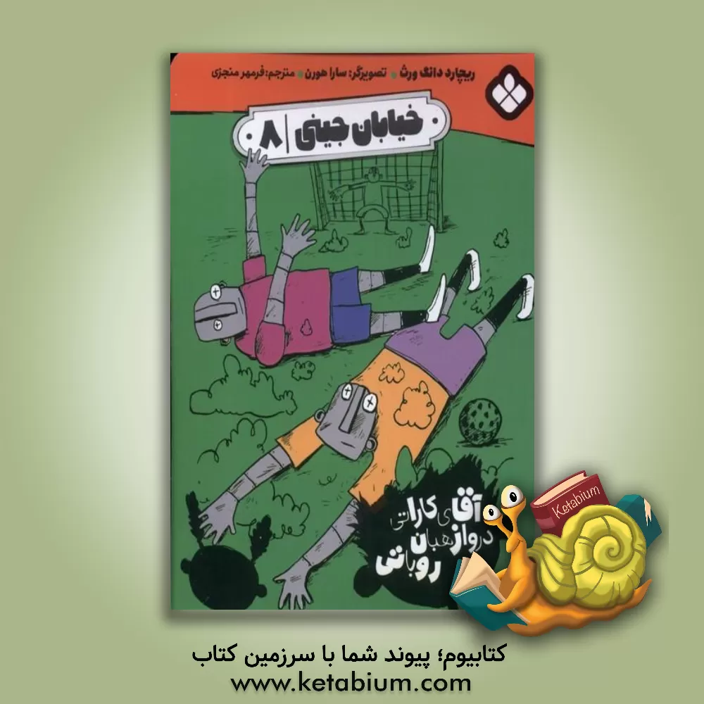 کتاب آقای کاراتی دروازه‌بان روباتی اثر ریچارد دانگ‌ورث