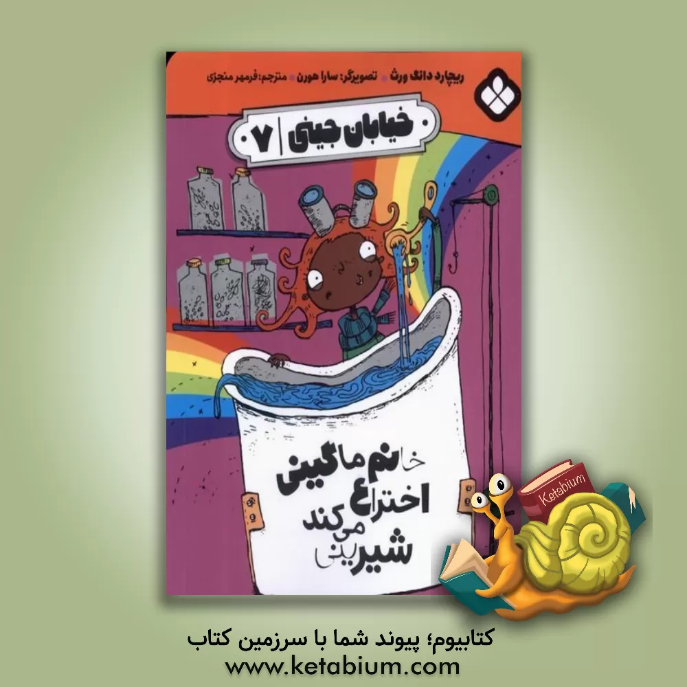 کتاب خانم ماگینی اختراع می‌کند شیرینی اثر ریچارد دانگ‌ورث