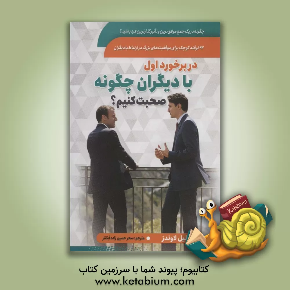 کتاب در برخورد اول با دیگران چگونه صحبت کنیم؟ 92 ترفند کوچک برای موفقیت های بزرگ در ارتباط با دیگران ... |اثر لیل لاوندز