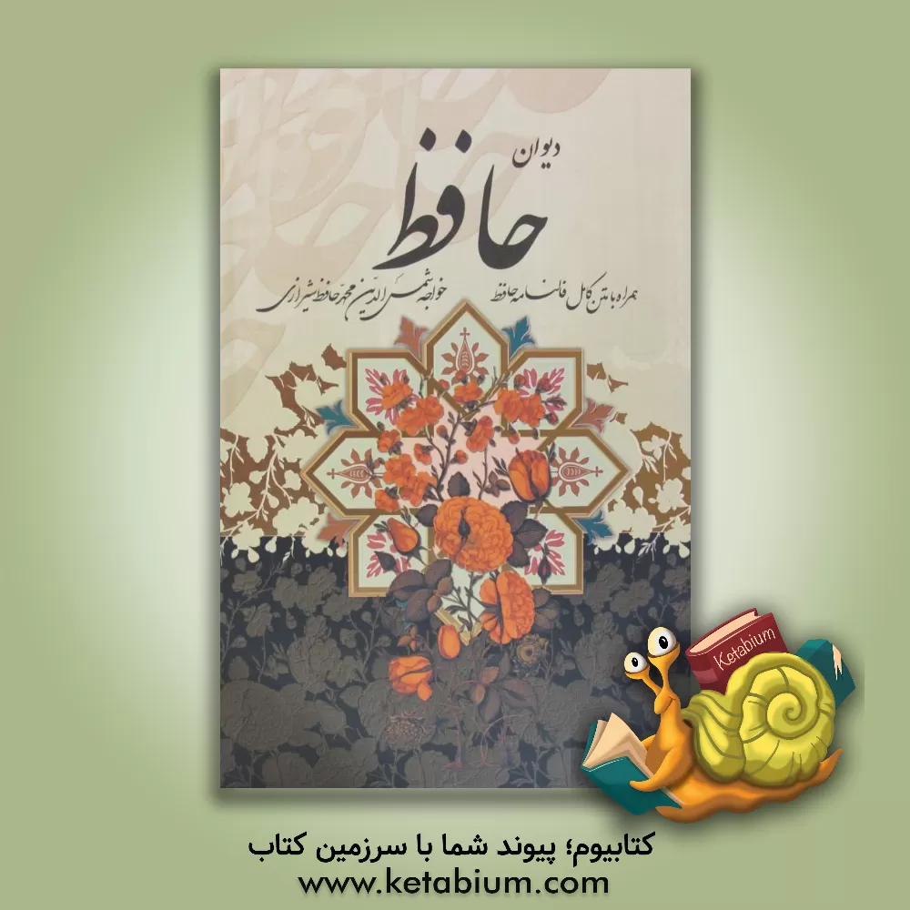 کتاب دیوان حافظ شیرازی همرا با متن کامل فالنامه حافظ از روی نسخه تصحیح شده علامه محمد قزوینی با ترجمه احوال حافظ ... |اثر مصطفی اشرفی 