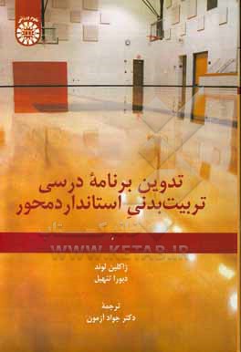 کتاب تدوین برنامه درسی تربیت بدنی استانداردمحور |اثر جکلین لی. لاند