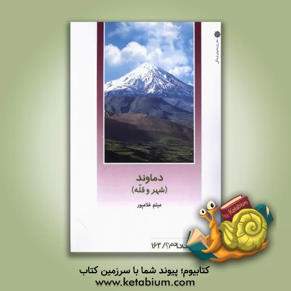کتاب دماوند (شهر و قله) |اثر میثم غلامپور