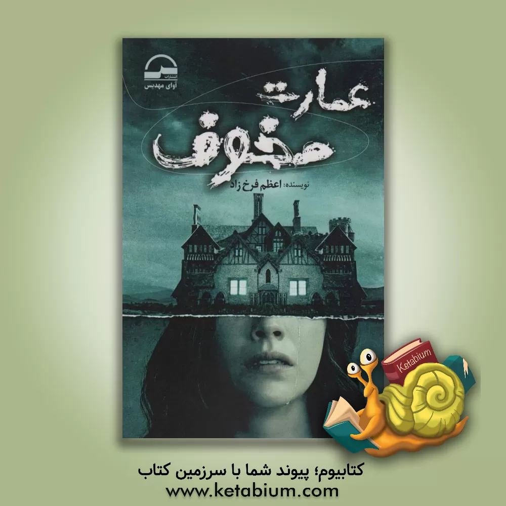 کتاب عمارت مخوف اثر اعظم (فرخزاد) آخوندزاده