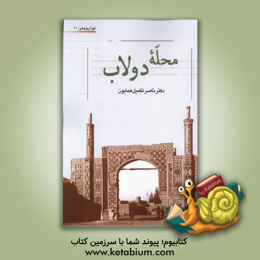 کتاب محله دولاب |اثر ناصر تکمیل همایون