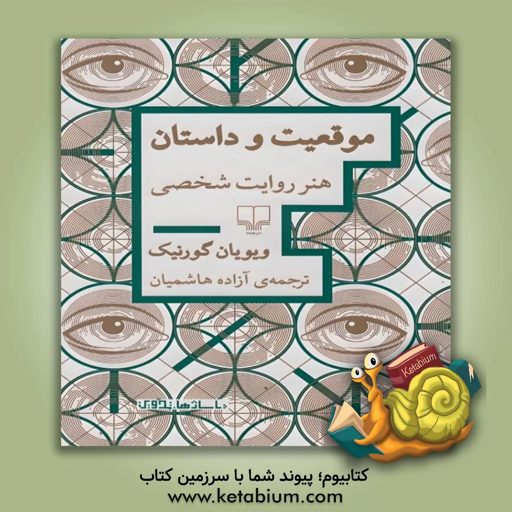 کتاب موقعیت و داستان: هنر روایت شخصی |اثر ویویان گورنیک