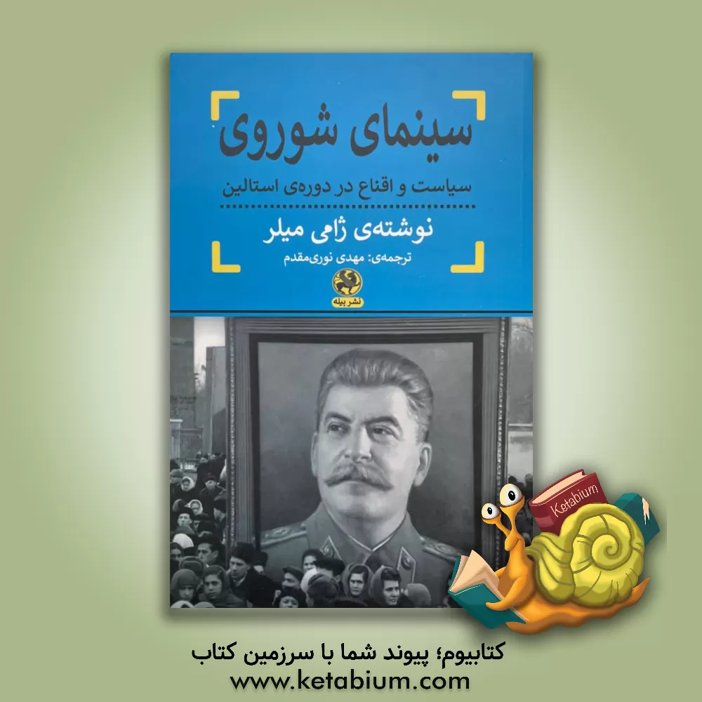 کتاب سینمای شوروی: سیاست و اقناع در دوره‌ی استالین اثر جیمی میلر