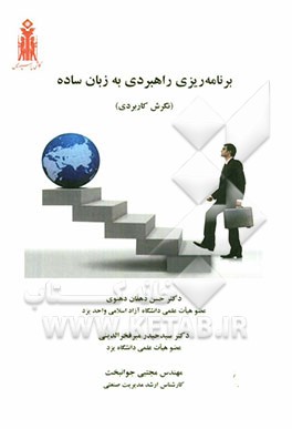 کتاب تدوین برنامه ریزی راهبردی به زبان ساده (نگرش کاربردی) اثر حسن دهقان‌دهنوی