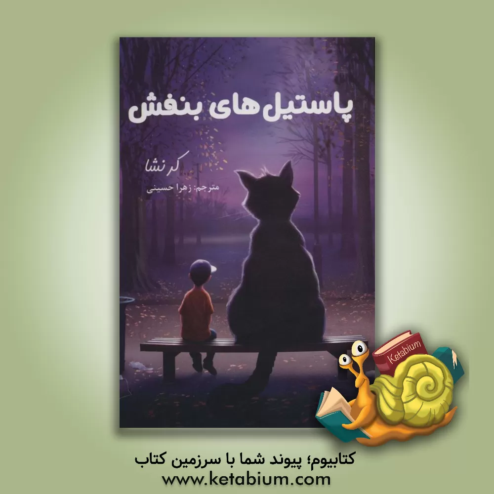 کتاب پاستیل‌های بنفش: کرنشا اثر کاترین اپل‌گیت