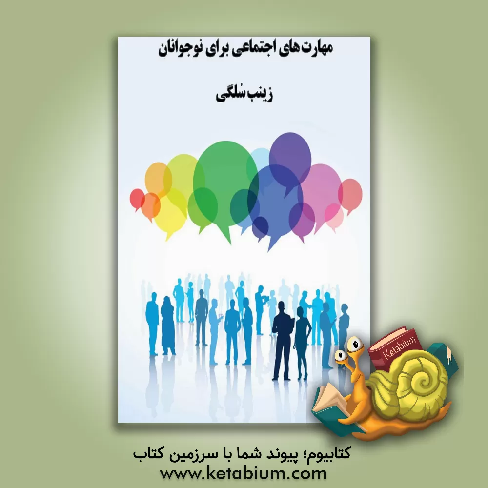 کتاب مهارت‌های اجتماعی برای نوجوانان اثر زینب سلگی