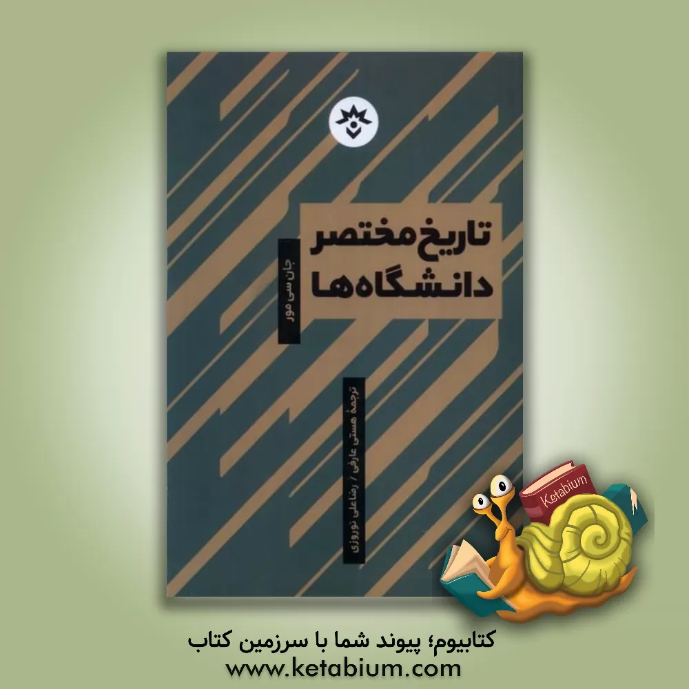 کتاب تاریخ مختصر دانشگاه‌ها اثر جان‌کلر مور