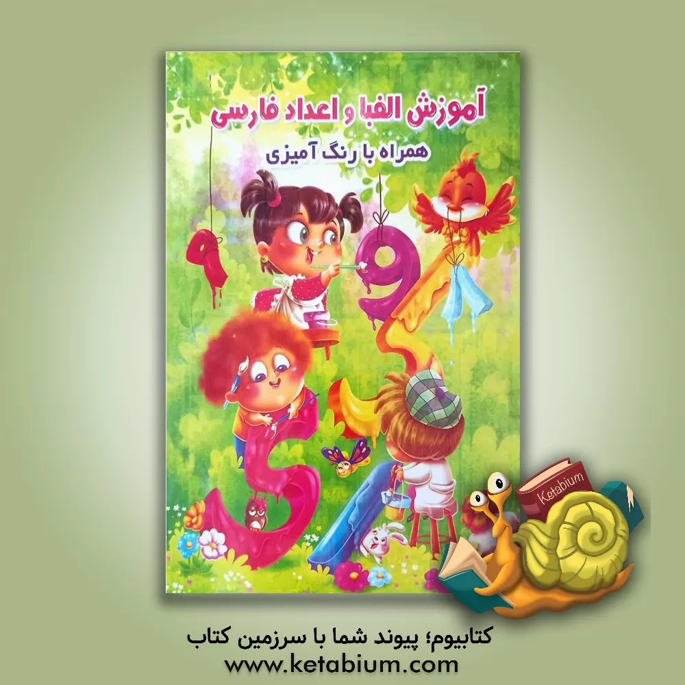 کتاب آموزش الفبا و اعداد فارسی (به همراه رنگ‌آمیزی) اثر جواد واعظی