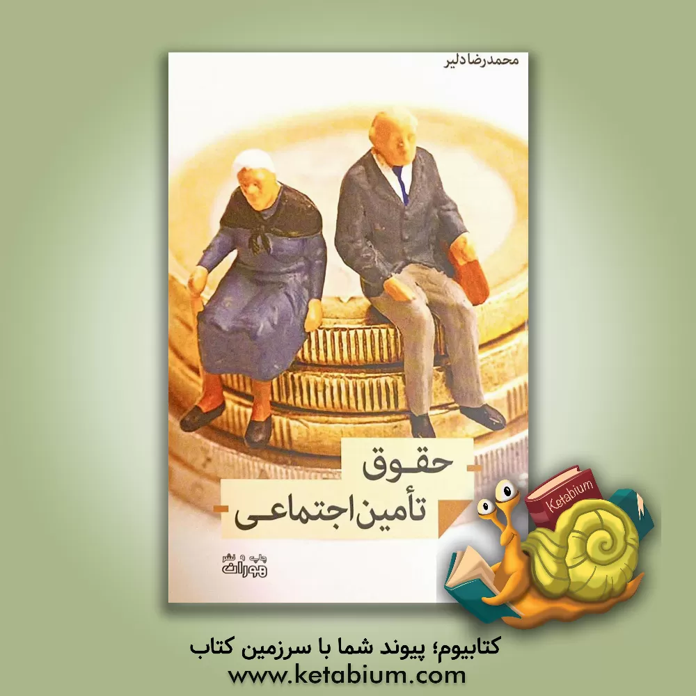 کتاب حقوق تامین اجتماعی |اثر محمدرضا دلیر