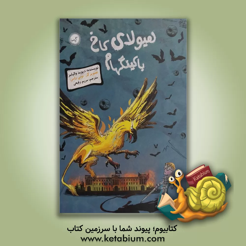 کتاب هیولای کاخ باکینگهام اثر دیوید والیامز