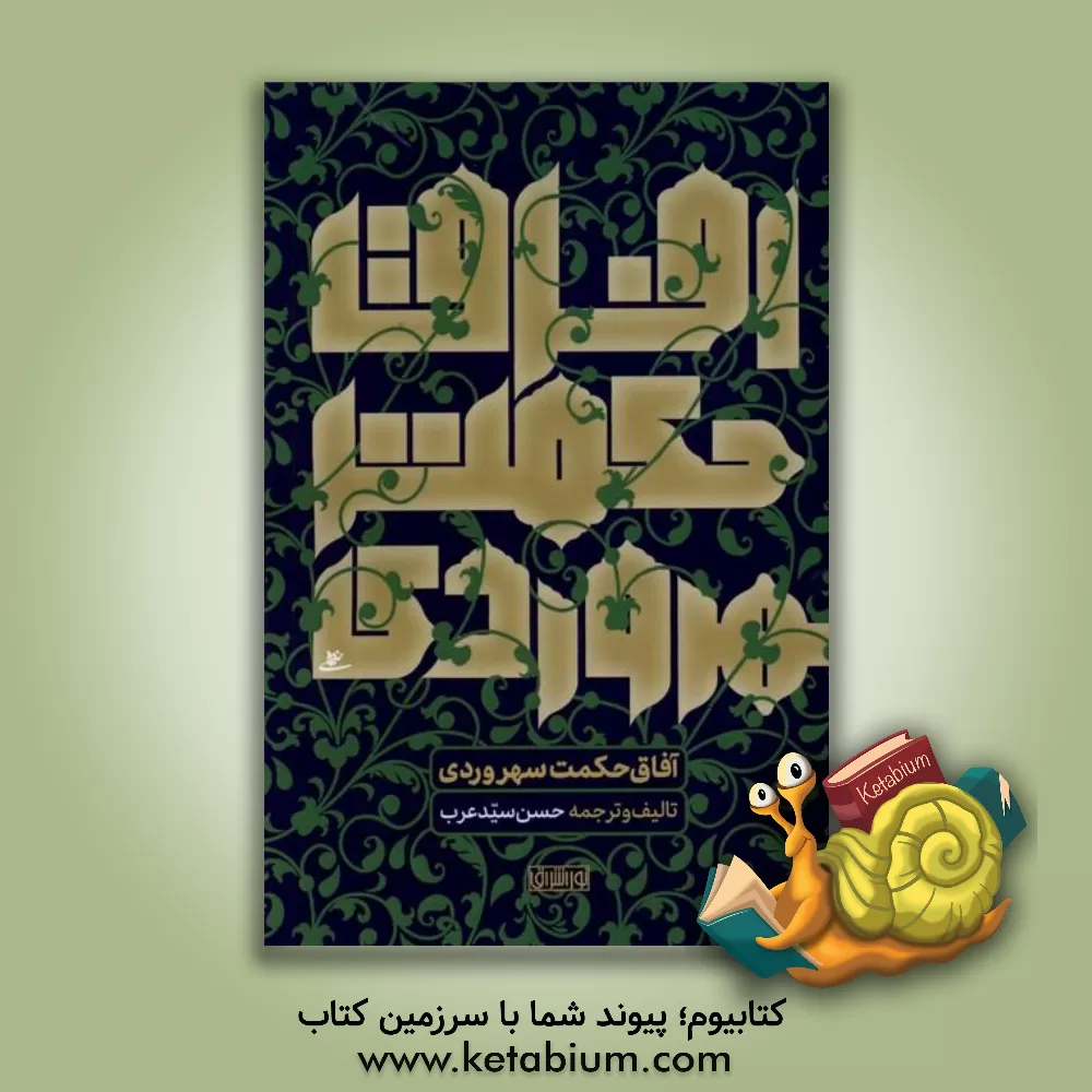کتاب آفاق حکمت سهروردی اثر حسن سیدعرب