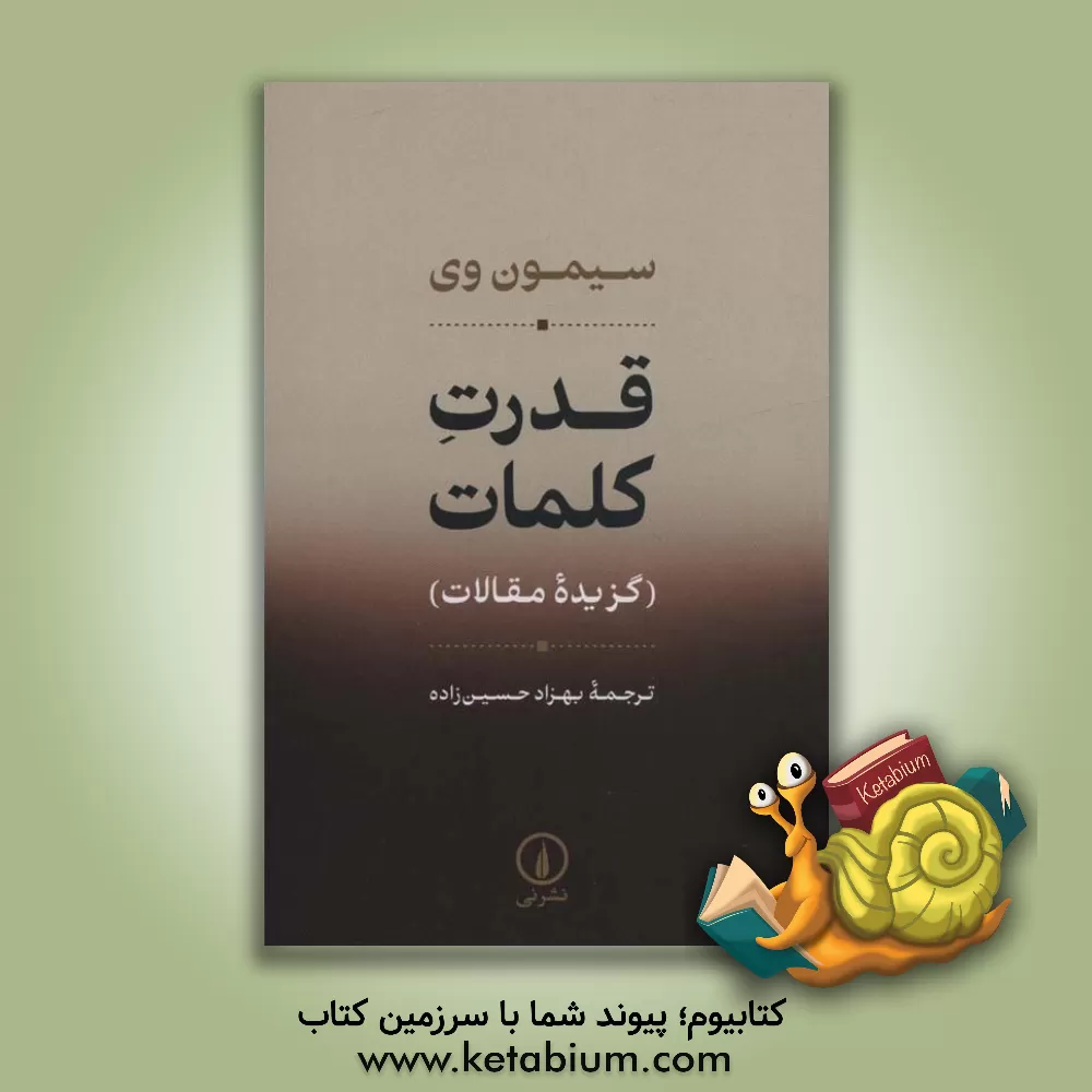 کتاب قدرت کلمات (گزیده مقالات) |اثر سیمون وی