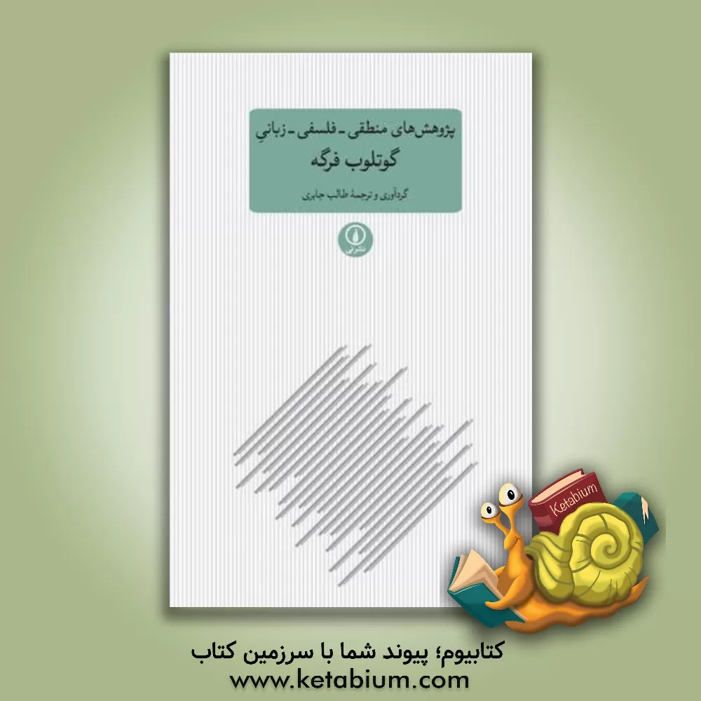 کتاب پژوهش‌های منطقی - فلسفی - زبانی گوتلوب فرگه اثر طالب جابری