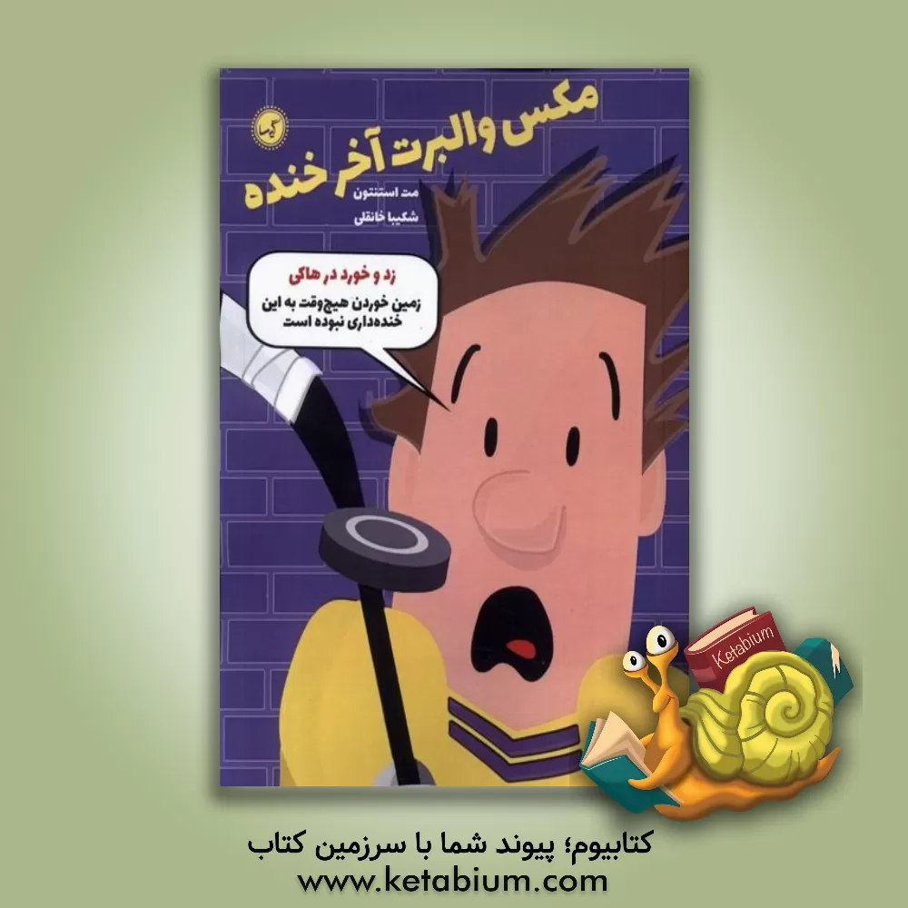 کتاب زد و خورد در هاکی: زمین خوردن هیچ‌وقت به این خنده‌داری نبوده است اثر مت استانتن