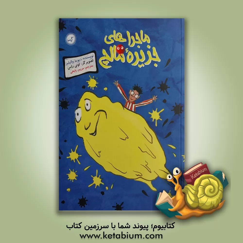 کتاب ماجراهای جزیره مالچ اثر دیوید والیامز