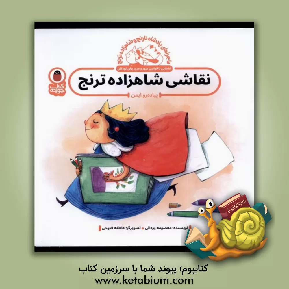 کتاب نقاشی شاهزاده ترنج: پیاده‌رو ایمن اثر معصومه یزدانی