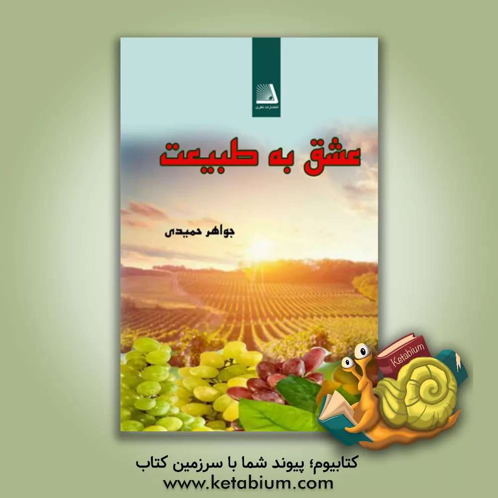 کتاب عشق به طبیعت اثر جواهر حمیدی‌قلاتی