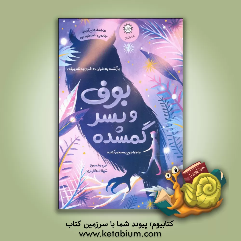 کتاب بوف و پسر گمشده اثر ایمی ویلسون