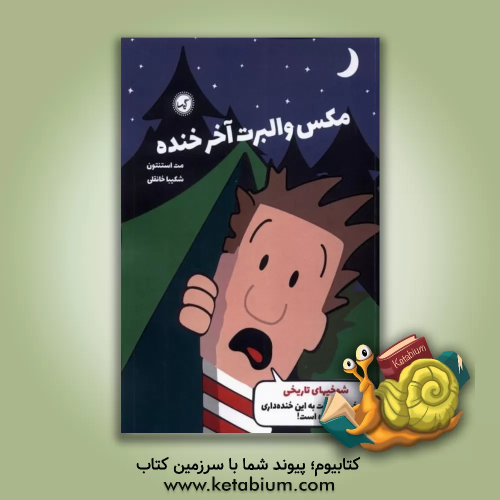 کتاب شوخی‌های تاریخی: شوخی هیچ‌وقت به این خنده‌داری نبوده است اثر مت استانتن