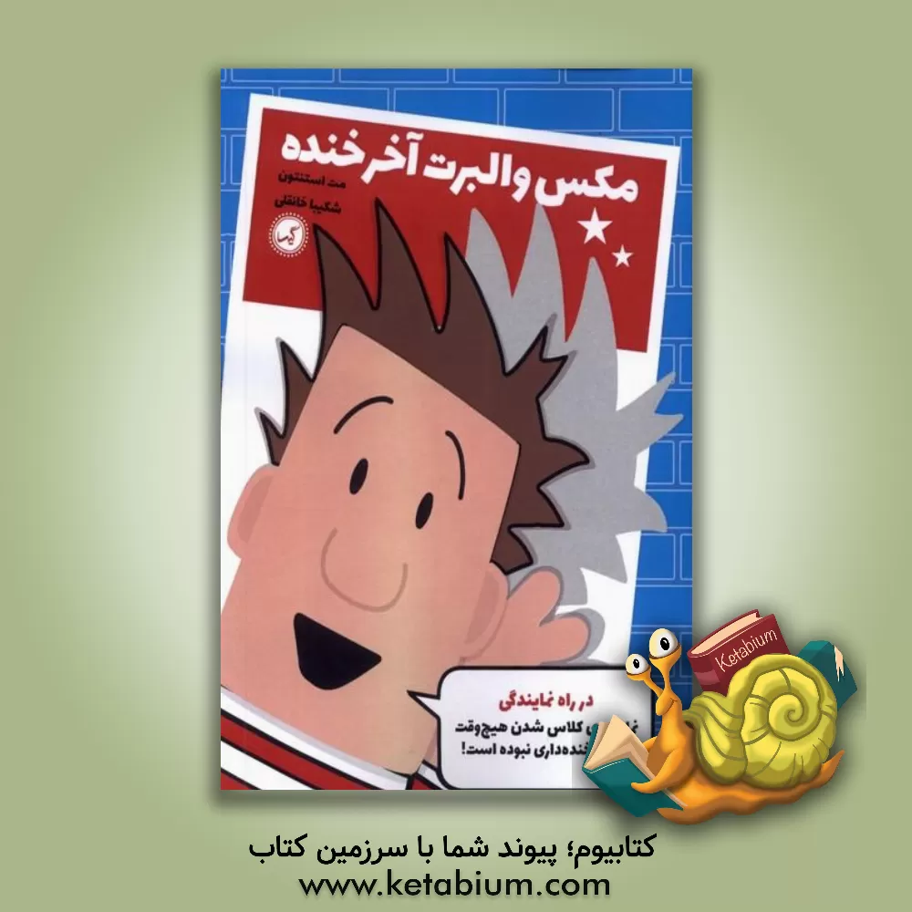 کتاب در راه نمایندگی: نماینده‌ی کلاس شدن هیچ‌وقت به این خنده‌داری نبوده است اثر مت استانتن