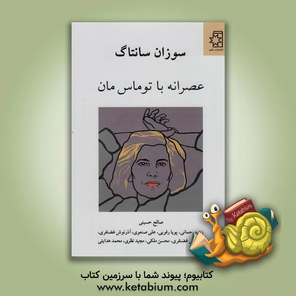 کتاب عصرانه با توماس |اثر سوزان سانتاگ