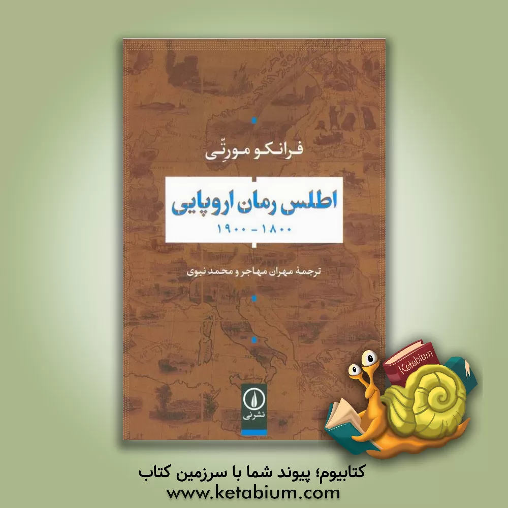 کتاب اطلس رمان اروپایی: 1800 - 1900 اثر فرانکو مورتی