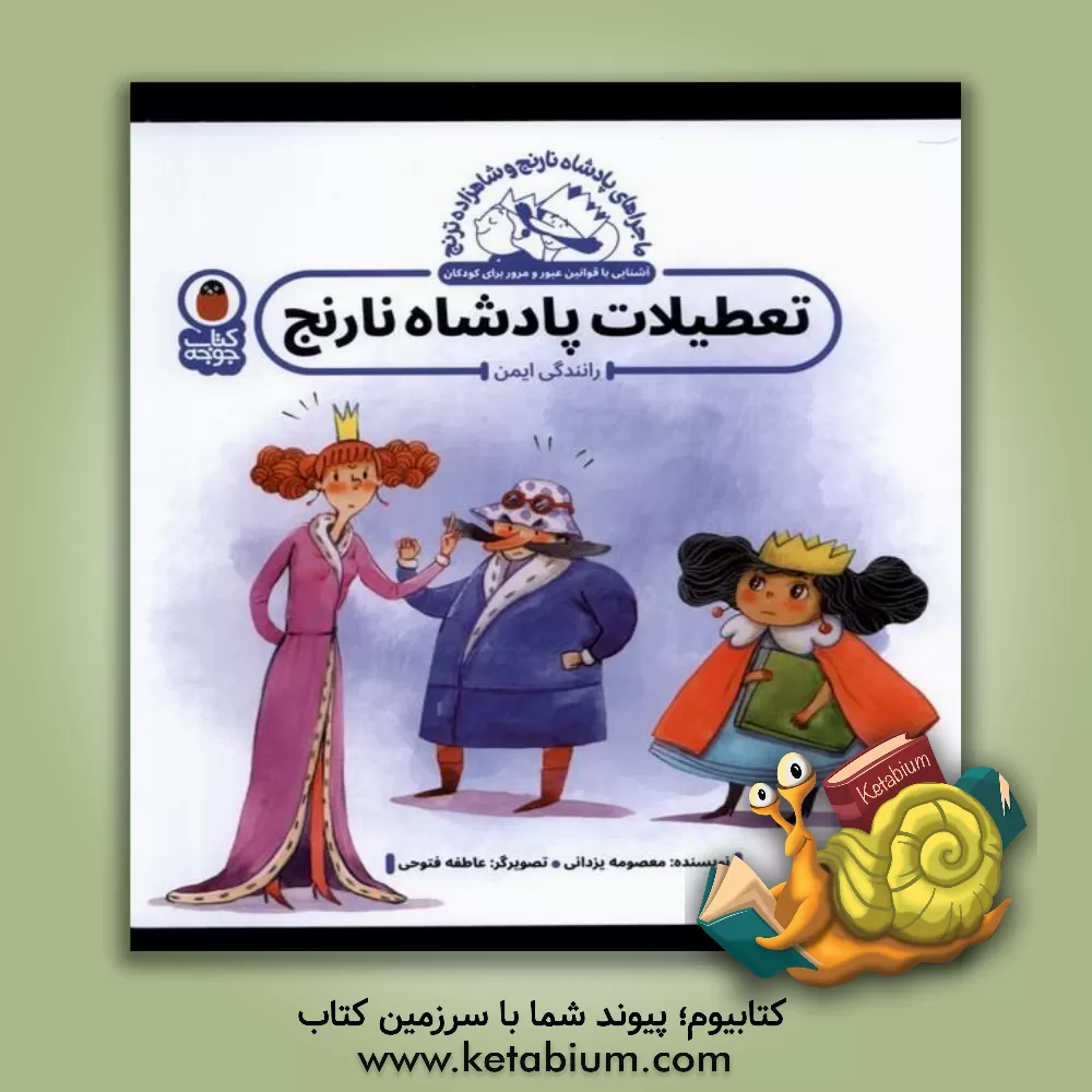 کتاب تعطیلات پادشاه نارنج: رانندگی ایمن اثر معصومه یزدانی