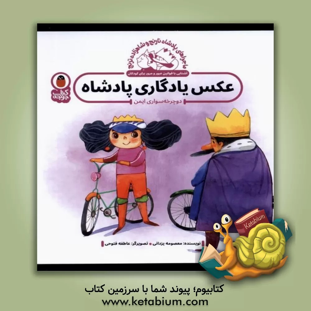 کتاب عکس یادگاری پادشاه: دوچرخه‌سواری ایمن اثر معصومه یزدانی