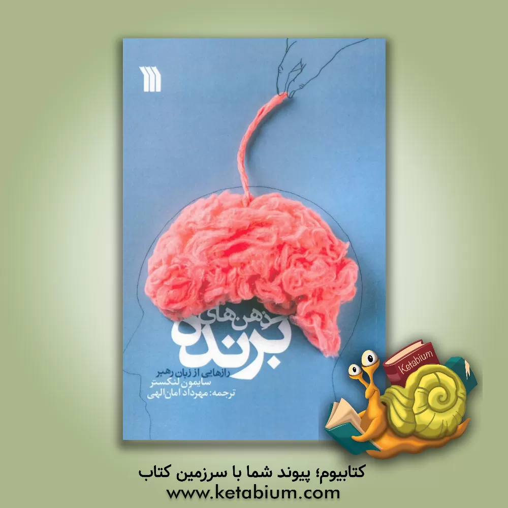 کتاب ذهن‌های برنده: رازهایی از زبان رهبر اثر سایمون لنکستر