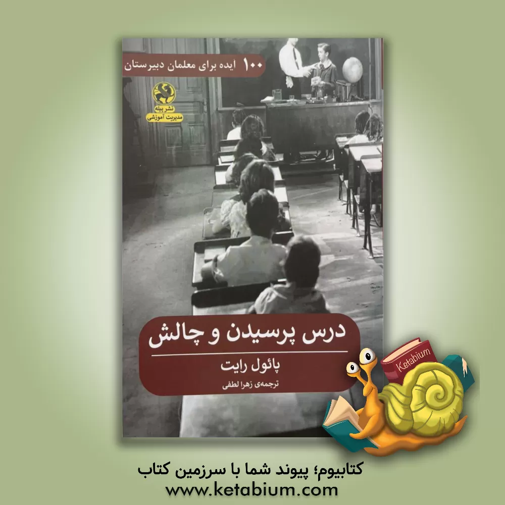 کتاب 100 ایده برای معلمان دبیرستان: درس پرسیدن و چالش |اثر پل رایت