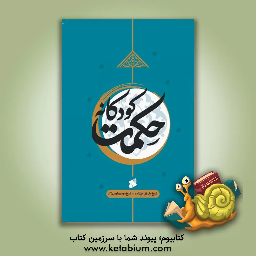 کتاب حکمت کودکانه |اثر علی اکبر قلی زاده