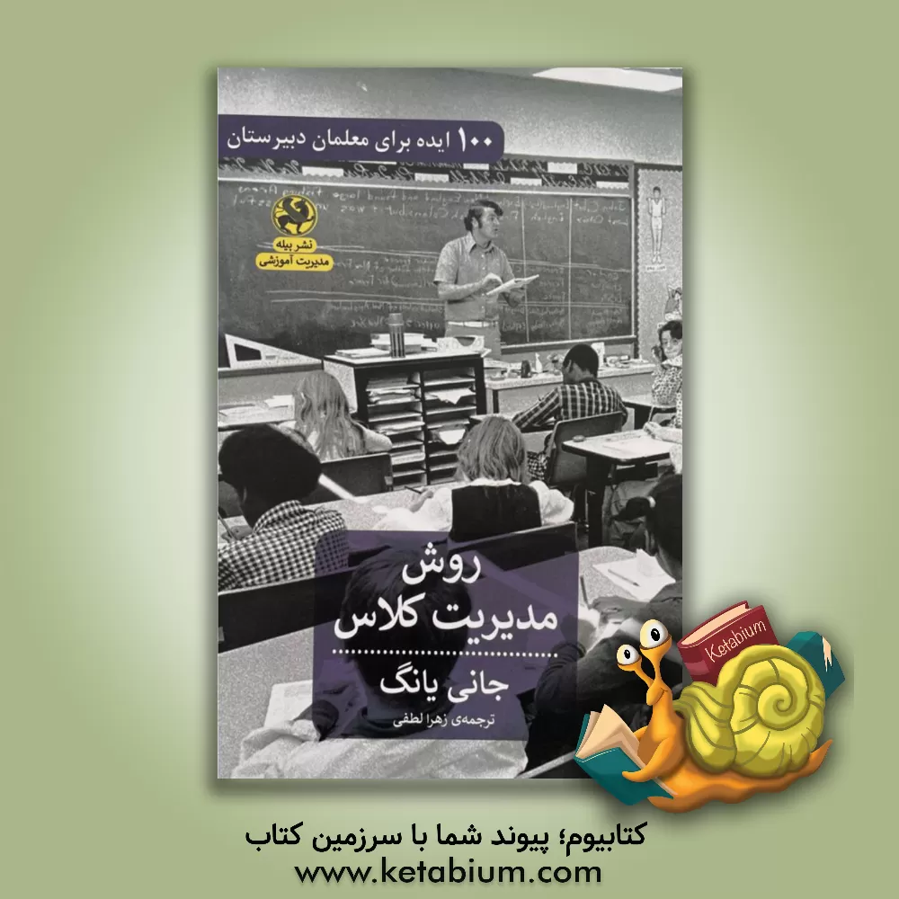 کتاب 100 ایده برای معلمان دبیرستان: روش مدیریت کلاس اثر جانی یانگ