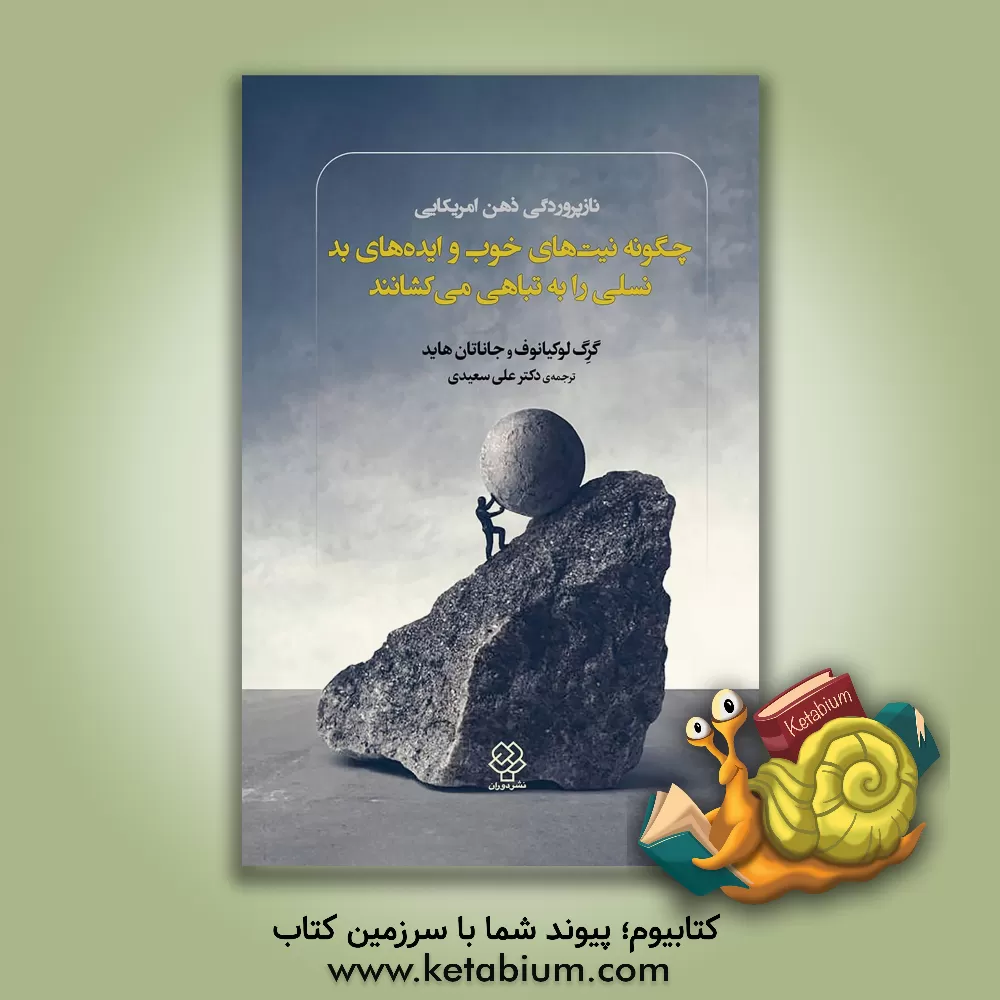 کتاب نازپروردگی ذهن امریکایی: چگونه نیت‌های خوب و ایده‌های بد نسلی را به تباهی می‌کشانند اثر گرگ لوکیانوف