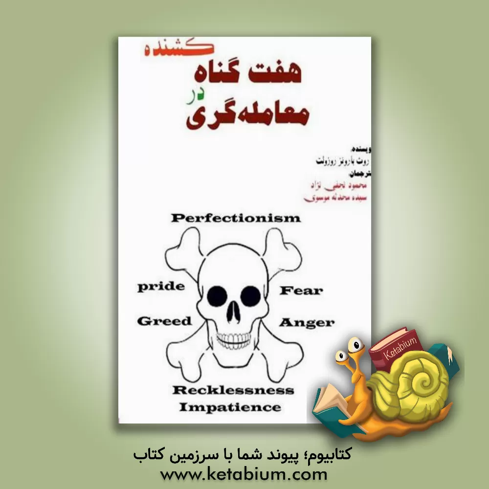 کتاب هفت گناه کشنده در معامله‌گری اثر روت‌بارونز روزولت