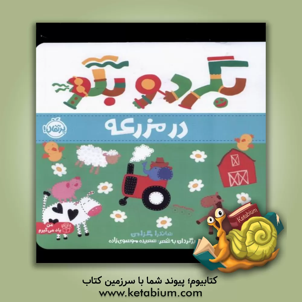 کتاب در مزرعه اثر ساندرا مگسیمن