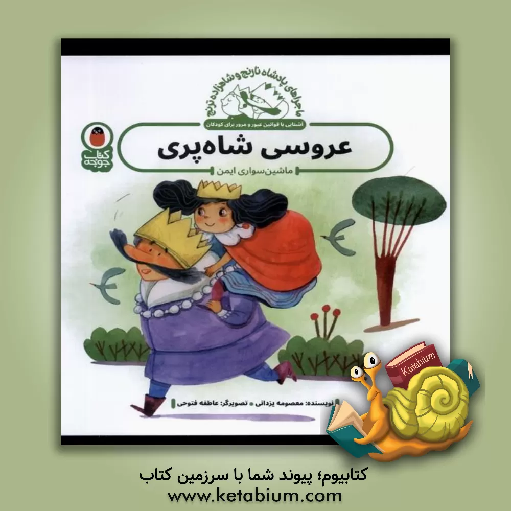 کتاب عروسی شاه‌پری: ماشین‌سواری ایمن اثر معصومه یزدانی