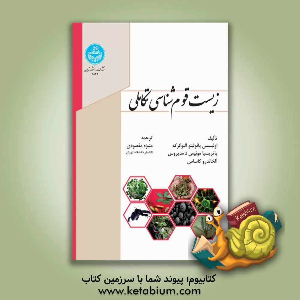 کتاب زیست قوم شناسی تکاملی |اثر اولیسس پائولینود آلبوکرکه