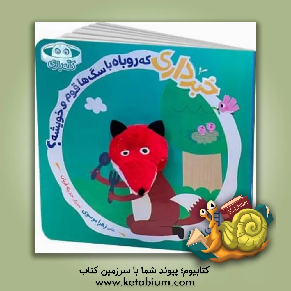 کتاب خبر داری که روباه با سگ‌ها قوم و خویشه؟ اثر زهرا موسوی