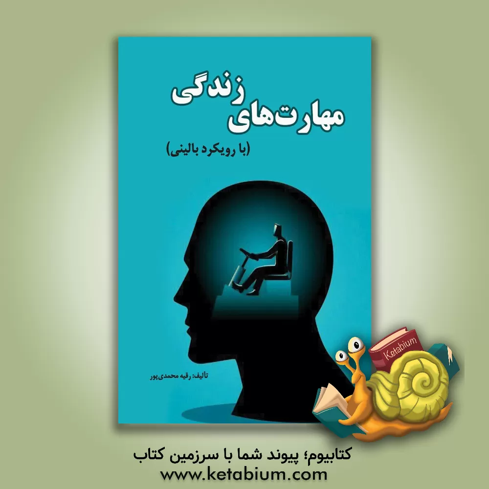 کتاب مهارت‌های زندگی (با رویکرد بالینی) اثر رقیه محمدی‌پور