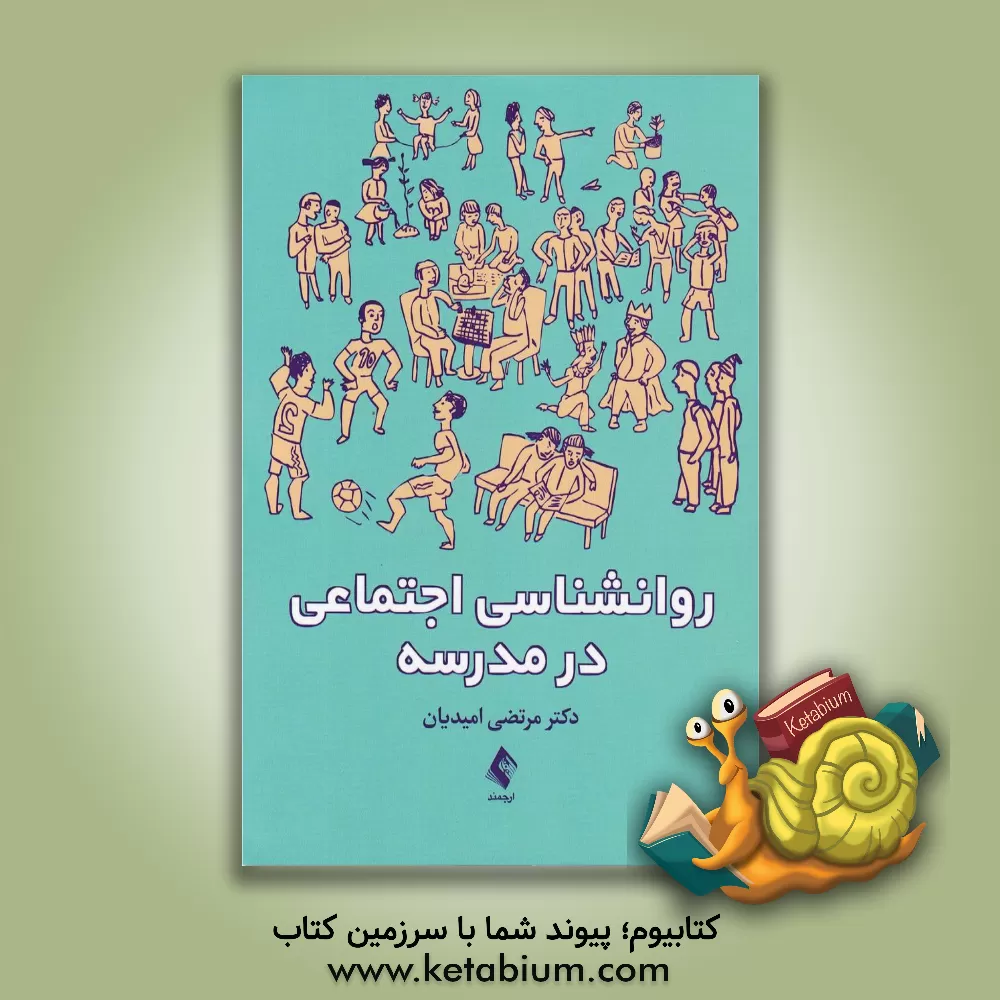 کتاب روانشناسی اجتماعی در مدرسه اثر مرتضی امیدیان