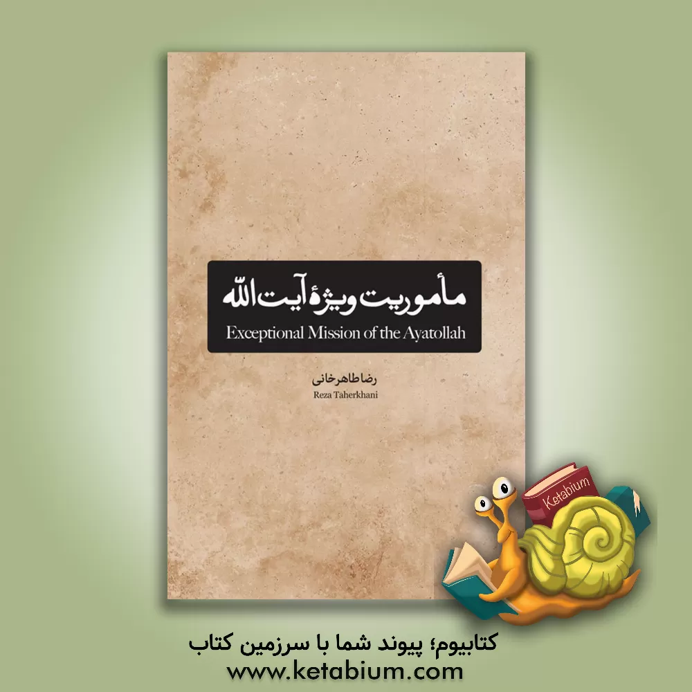 کتاب ماموریت ویژه آیت الله |اثر رضا طاهرخانی