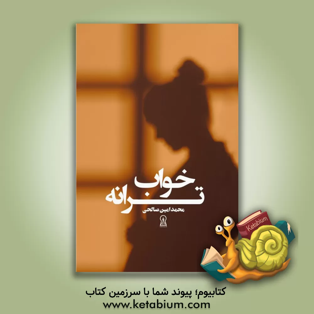 کتاب خواب ترانه اثر محمدامین صالحی