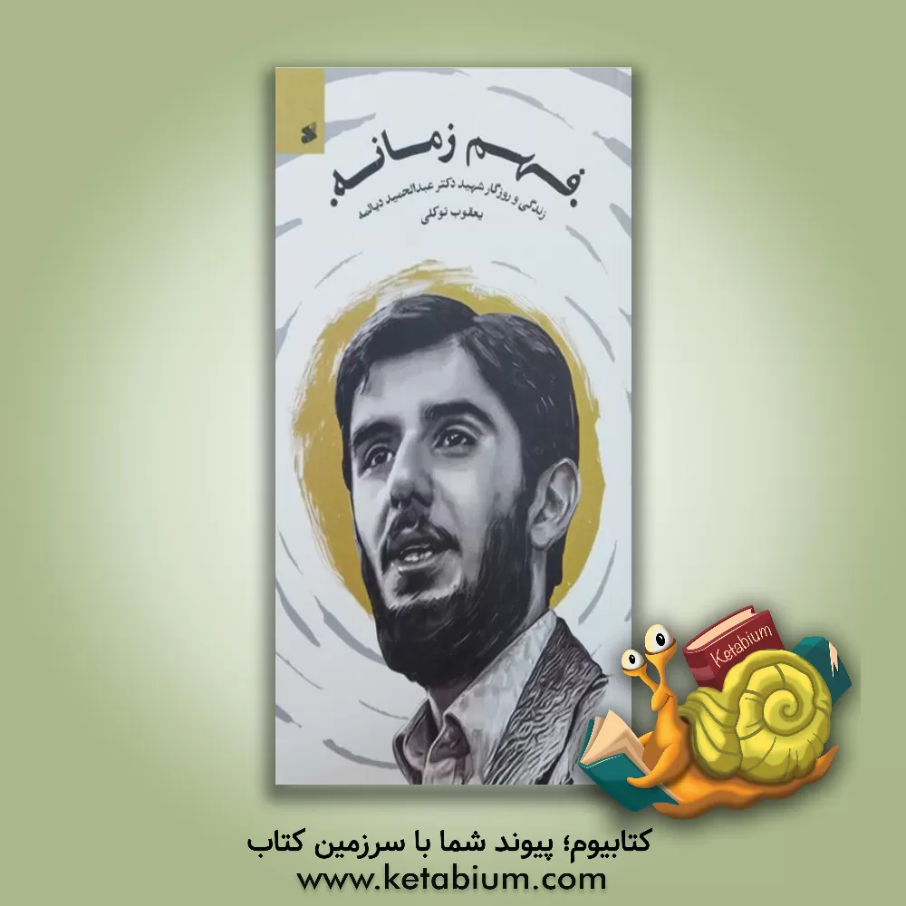 کتاب فهم زمانه: زندگی و روزگار شهید دکتر عبدالحمید دیالمه |اثر یعقوب توکلی