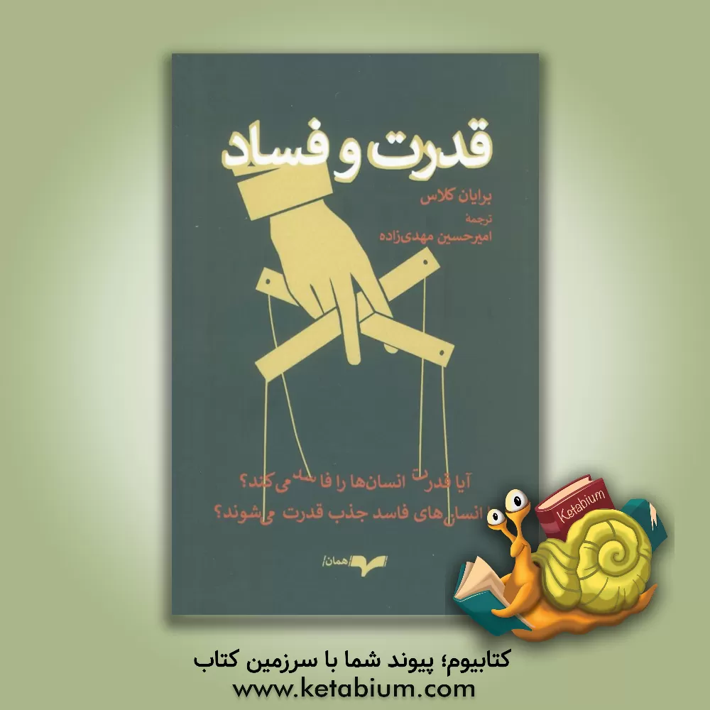 کتاب قدرت و فساد اثر برایان‌پل کلاس