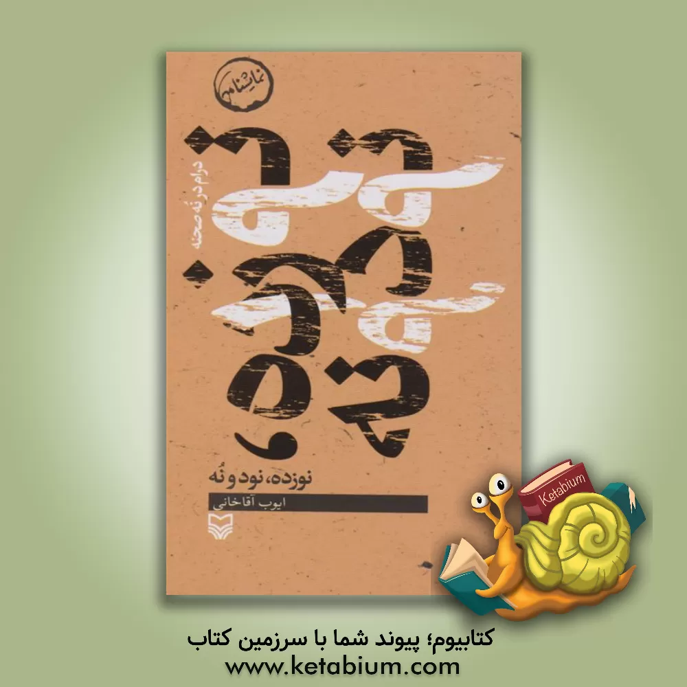 کتاب نوزده، نودونه اثر ایوب آقاخانی