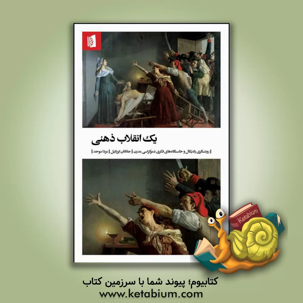 کتاب یک انقلاب ذهنی: روشنگری رادیکال و خاستگاه های فکری دموکراسی مدرن |اثر جاناتان اروین ایزرائیل