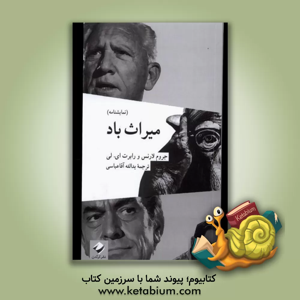 کتاب میراث باد اثر رابرت‌ادوین لی